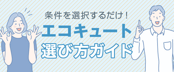 エコキュート選び方ガイド